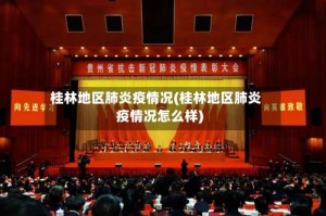 桂林地区肺炎疫情况(桂林地区肺炎疫情况怎么样)