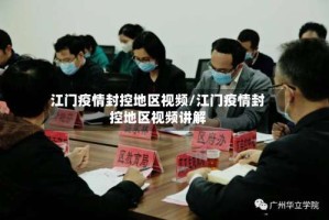 江门疫情封控地区视频/江门疫情封控地区视频讲解