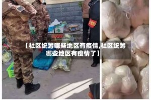【社区统筹哪些地区有疫情,社区统筹哪些地区有疫情了】
