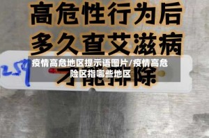 疫情高危地区提示语图片/疫情高危险区指哪些地区