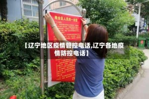 【辽宁地区疫情管控电话,辽宁各地疫情防控电话】