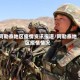 阿勒泰地区疫情资讯报道/阿勒泰地区疫情情况