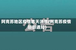 阿克苏地区疫情昨天消息(阿克苏疫情最新通知)