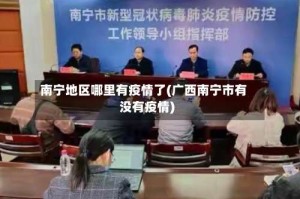 南宁地区哪里有疫情了(广西南宁市有没有疫情)