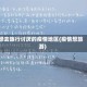 想去旅行讨厌的疫情地区(疫情想旅游)