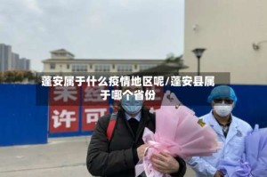 蓬安属于什么疫情地区呢/蓬安县属于哪个省份