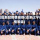 辽宁地区新冠疫情级别(近来辽宁省疫情等级)