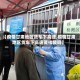 【疫情甘肃地区货车下高速,疫情甘肃地区货车下高速要核酸吗】