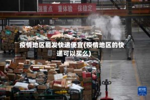 疫情地区能发快递便宜(疫情地区的快递可以买么)