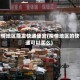 疫情地区能发快递便宜(疫情地区的快递可以买么)