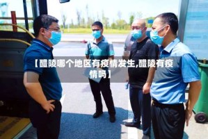 【醴陵哪个地区有疫情发生,醴陵有疫情吗】
