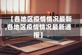 【各地区疫情情况最新,各地区疫情情况最新通报】