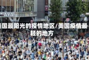 美国最阳光的疫情地区/美国疫情最轻的地方