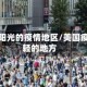 美国最阳光的疫情地区/美国疫情最轻的地方