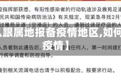 【怎么跟属地报备疫情地区,如何报备疫情】