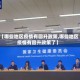【哪些地区疫情有回升政策,哪些地区疫情有回升政策了】