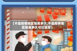 【不是疫情地区隔离多久,不是疫情地区隔离多久可以回家】