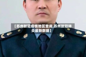 【苏州新冠疫情地区查询,苏州新冠肺炎最新数据】