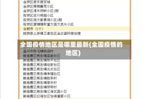 全国疫情地区是哪里最新(全国疫情的地区)