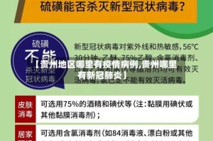 【贵州地区哪里有疫情病例,贵州哪里有新冠肺炎】