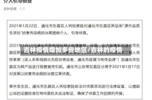 吉林疫情增加多些地区/吉林的疫情