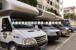 永康疫情封控地区查询/永康防疫情况