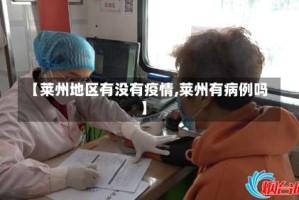 【莱州地区有没有疫情,莱州有病例吗】