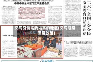 义乌疫情需要隔离的地区(义乌防疫隔离政策)