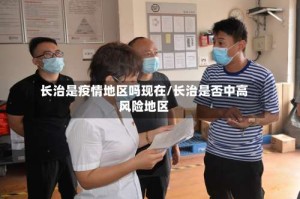 长治是疫情地区吗现在/长治是否中高风险地区