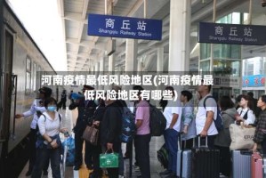 河南疫情最低风险地区(河南疫情最低风险地区有哪些)