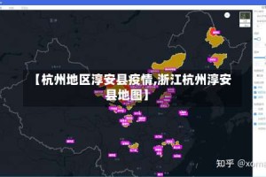 【杭州地区淳安县疫情,浙江杭州淳安县地图】