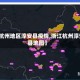 【杭州地区淳安县疫情,浙江杭州淳安县地图】