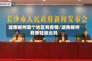 湖南郴州哪个地区有疫情/湖南郴州有新冠肺炎吗