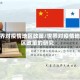 世界对疫情地区政策/世界对疫情地区政策的研究