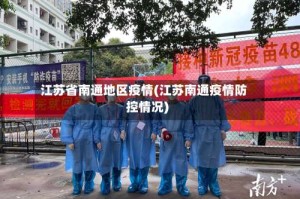 江苏省南通地区疫情(江苏南通疫情防控情况)