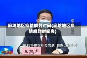廊坊地区疫情解封时间(廊坊地区疫情解封时间表)