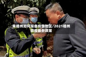 来梧州如何报备疫情地区/2021梧州防疫最新政策