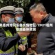 来梧州如何报备疫情地区/2021梧州防疫最新政策
