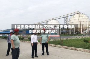 【瓮安疫情风险地区查询,瓮安疫情风险地区查询电话】