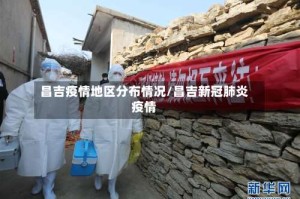 昌吉疫情地区分布情况/昌吉新冠肺炎疫情