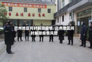 巴州地区何时解除疫情/巴州地区何时解除疫情风险
