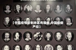 【中国疫情管制地区有哪些,中国疫情严控】