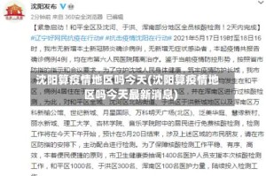 沈阳算疫情地区吗今天(沈阳算疫情地区吗今天最新消息)