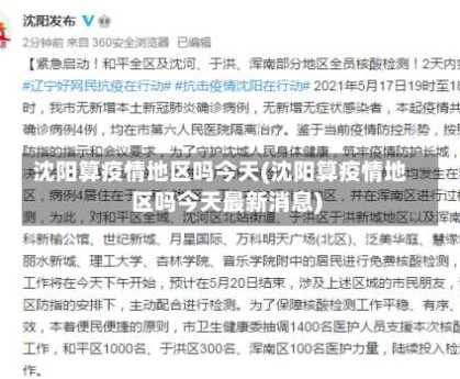 沈阳算疫情地区吗今天(沈阳算疫情地区吗今天最新消息)