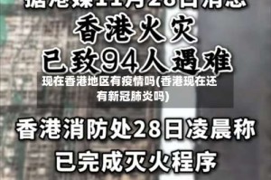 现在香港地区有疫情吗(香港现在还有新冠肺炎吗)