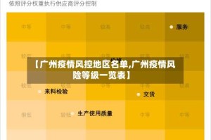 【广州疫情风控地区名单,广州疫情风险等级一览表】
