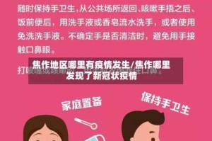 焦作地区哪里有疫情发生/焦作哪里发现了新冠状疫情