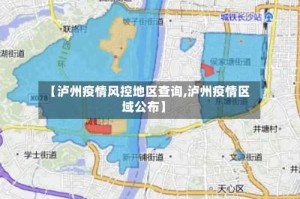 【泸州疫情风控地区查询,泸州疫情区域公布】