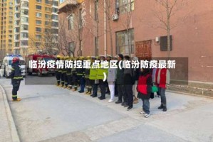 临汾疫情防控重点地区(临汾防疫最新)