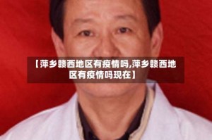 【萍乡赣西地区有疫情吗,萍乡赣西地区有疫情吗现在】